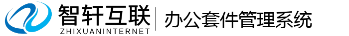 办公套件管理系统